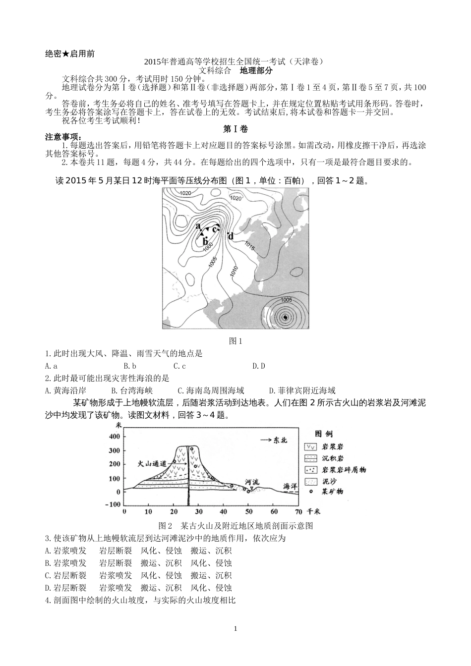 2015天津文综地理部分_第1页