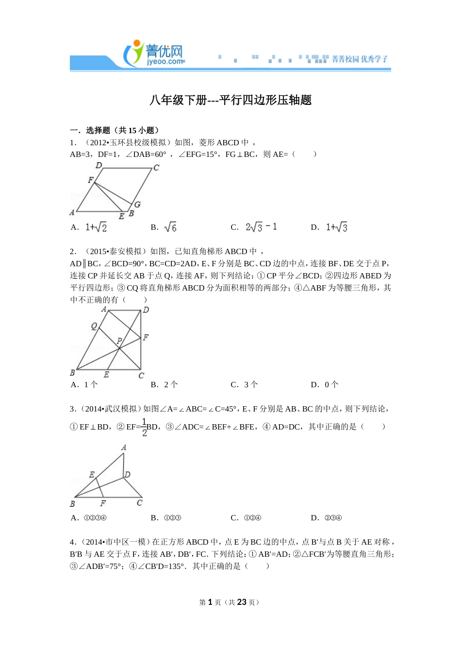 八年级下册平行四边形压轴题解析_第1页