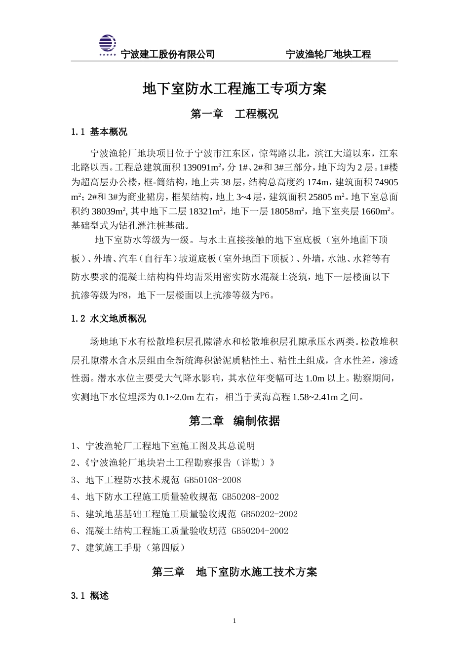 地下室防水施工专项方案_第1页