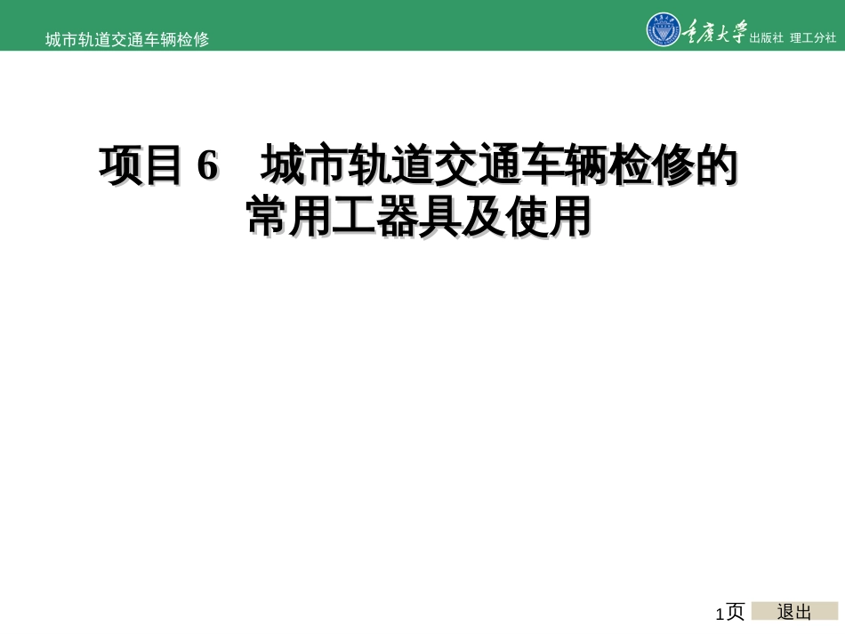 城市轨道交通车辆检修项目6城市轨道交通车辆检修的常用工器具及使用_第1页