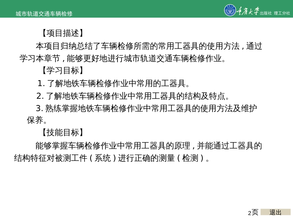 城市轨道交通车辆检修项目6城市轨道交通车辆检修的常用工器具及使用_第2页