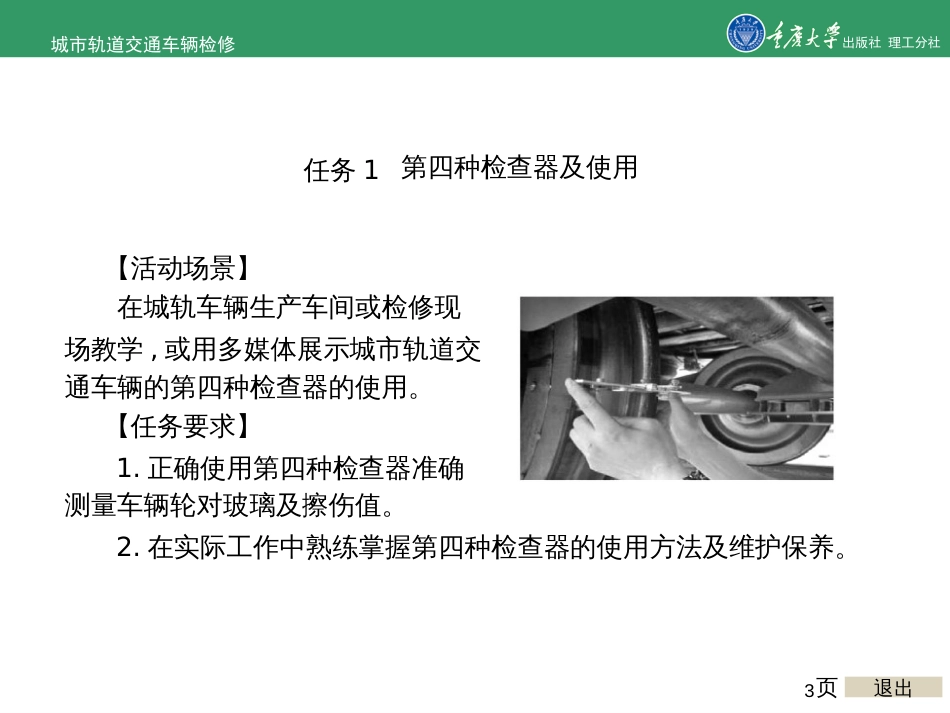 城市轨道交通车辆检修项目6城市轨道交通车辆检修的常用工器具及使用_第3页