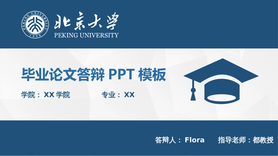 北京大学硕士论文答辩PPT简洁模板_第1页