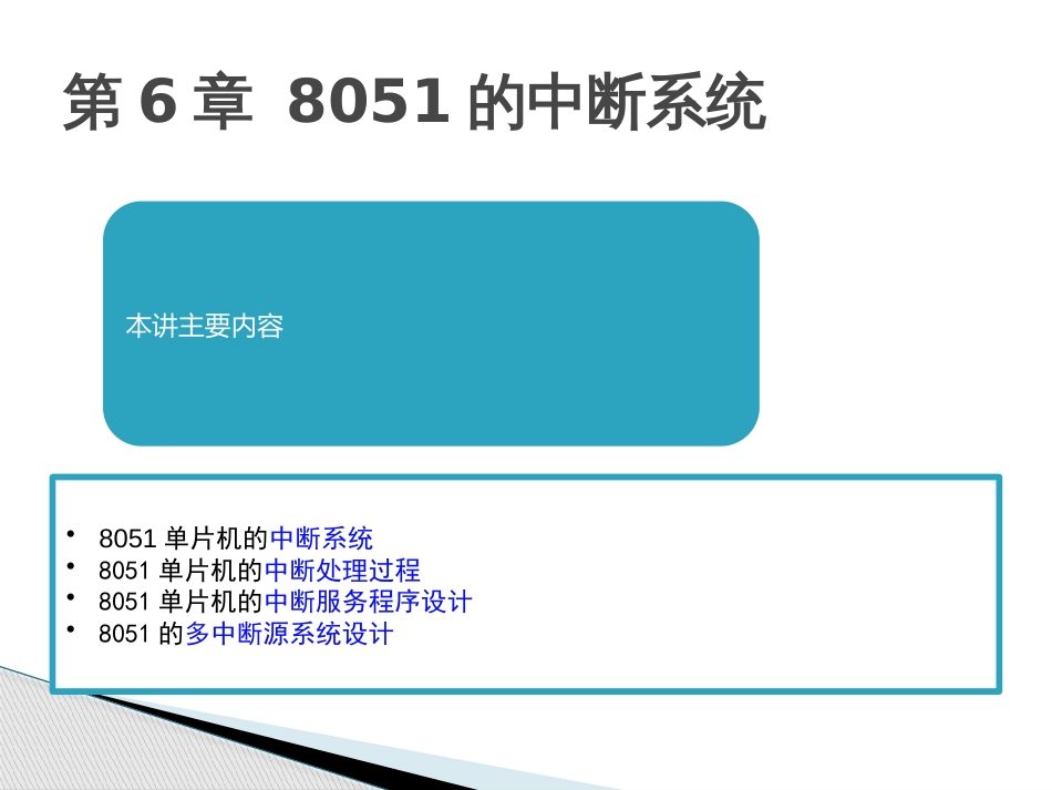 MCS51单片机的中断系统_第3页