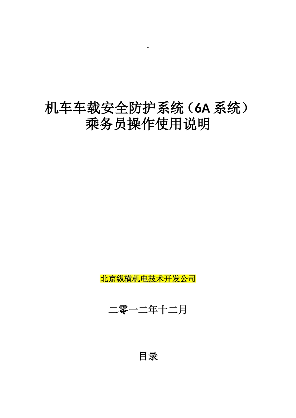 6A系统乘务员操作使用说明V3.12013125征求意见稿_第1页