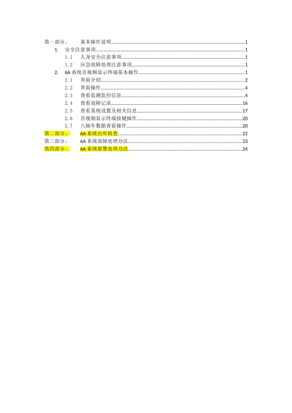 6A系统乘务员操作使用说明V3.12013125征求意见稿_第2页