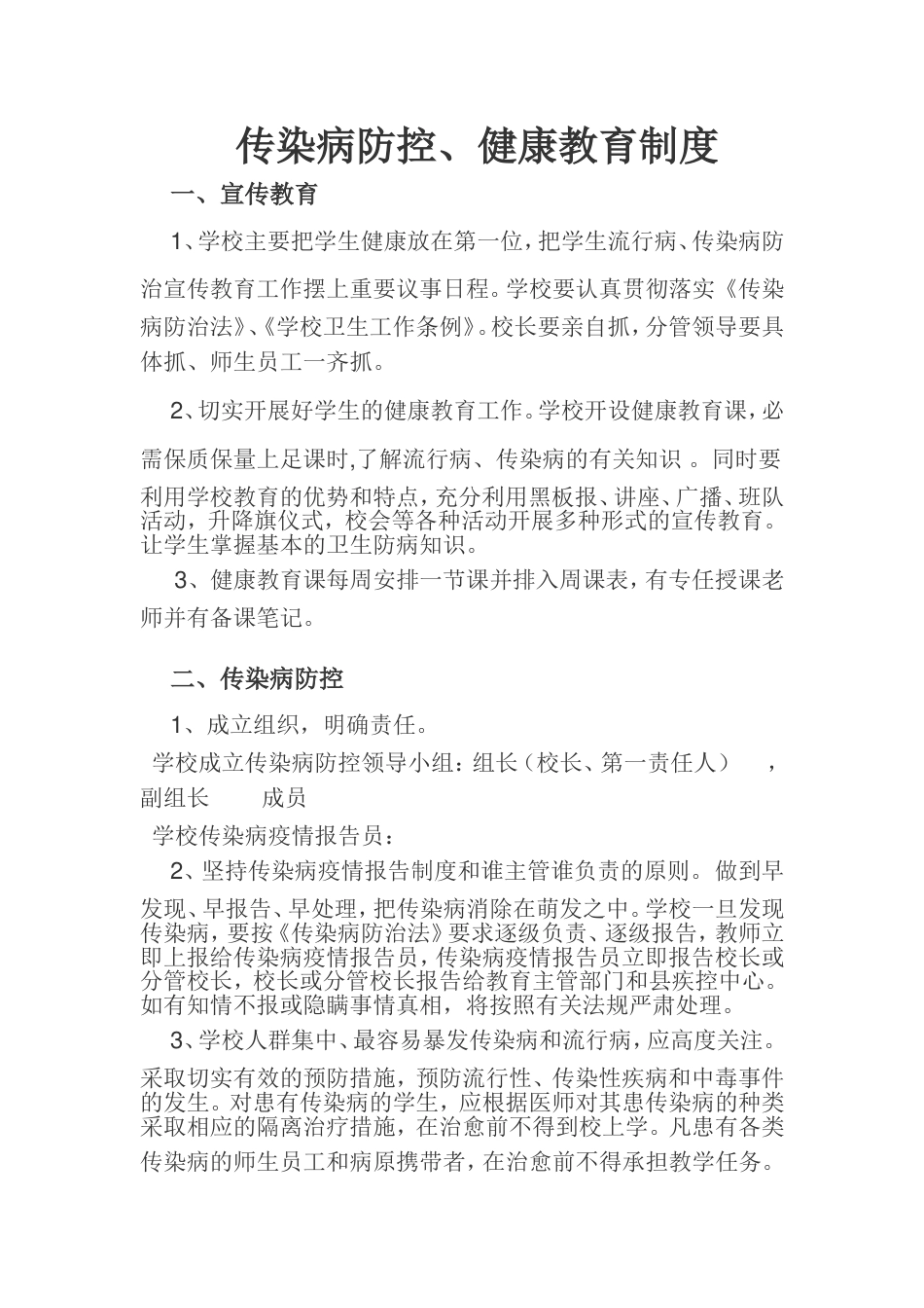 传染病防控健康教育制度_第1页