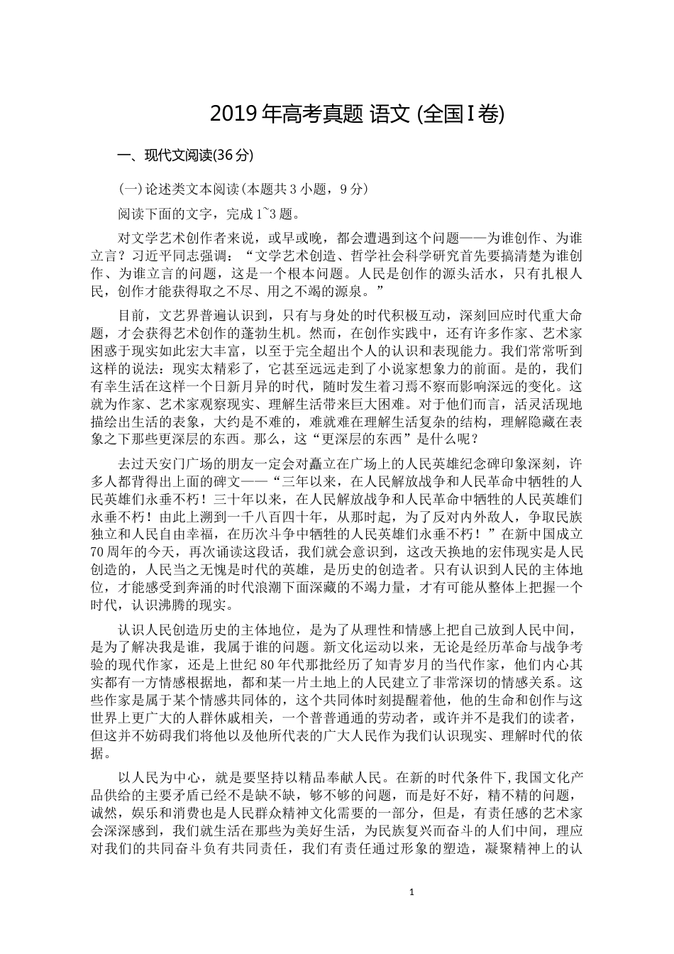 2019高考语文真题全国卷1_第1页