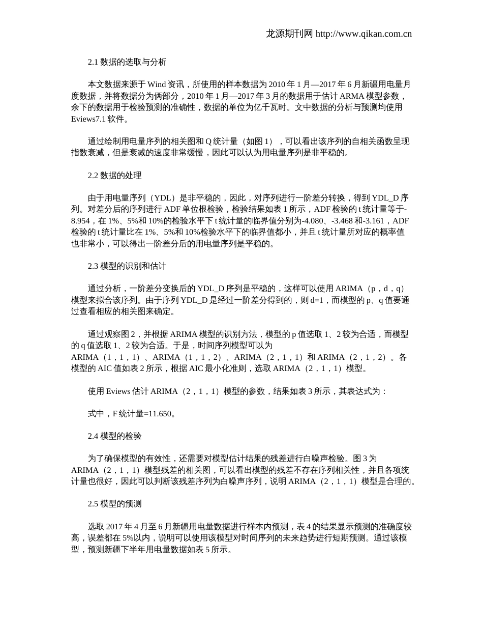 ARIMA模型在新疆用电量分析及预测中的应用_第2页