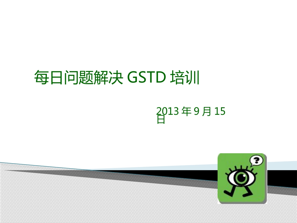 GSTD培训课件_第1页