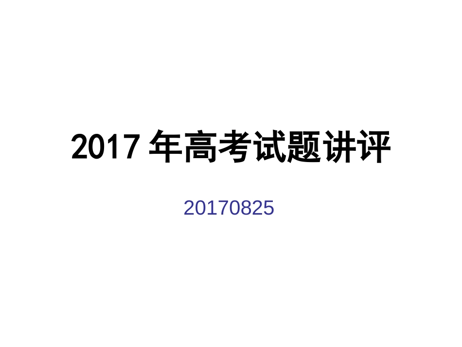 2017高考浙江卷语文试题讲评_第1页