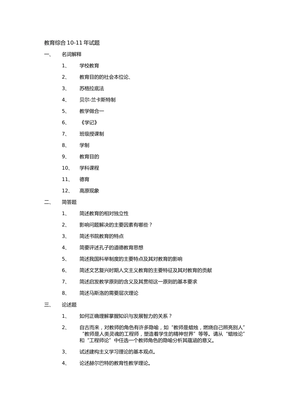 333教育综合历年考试真题整理_第1页
