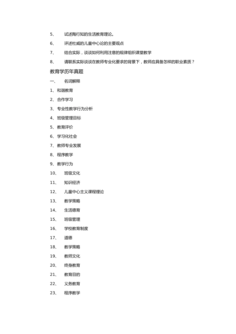 333教育综合历年考试真题整理_第2页