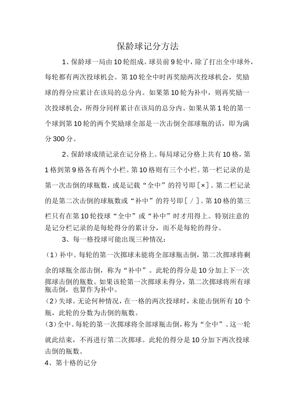 保龄球比赛规则及记分方法_第1页