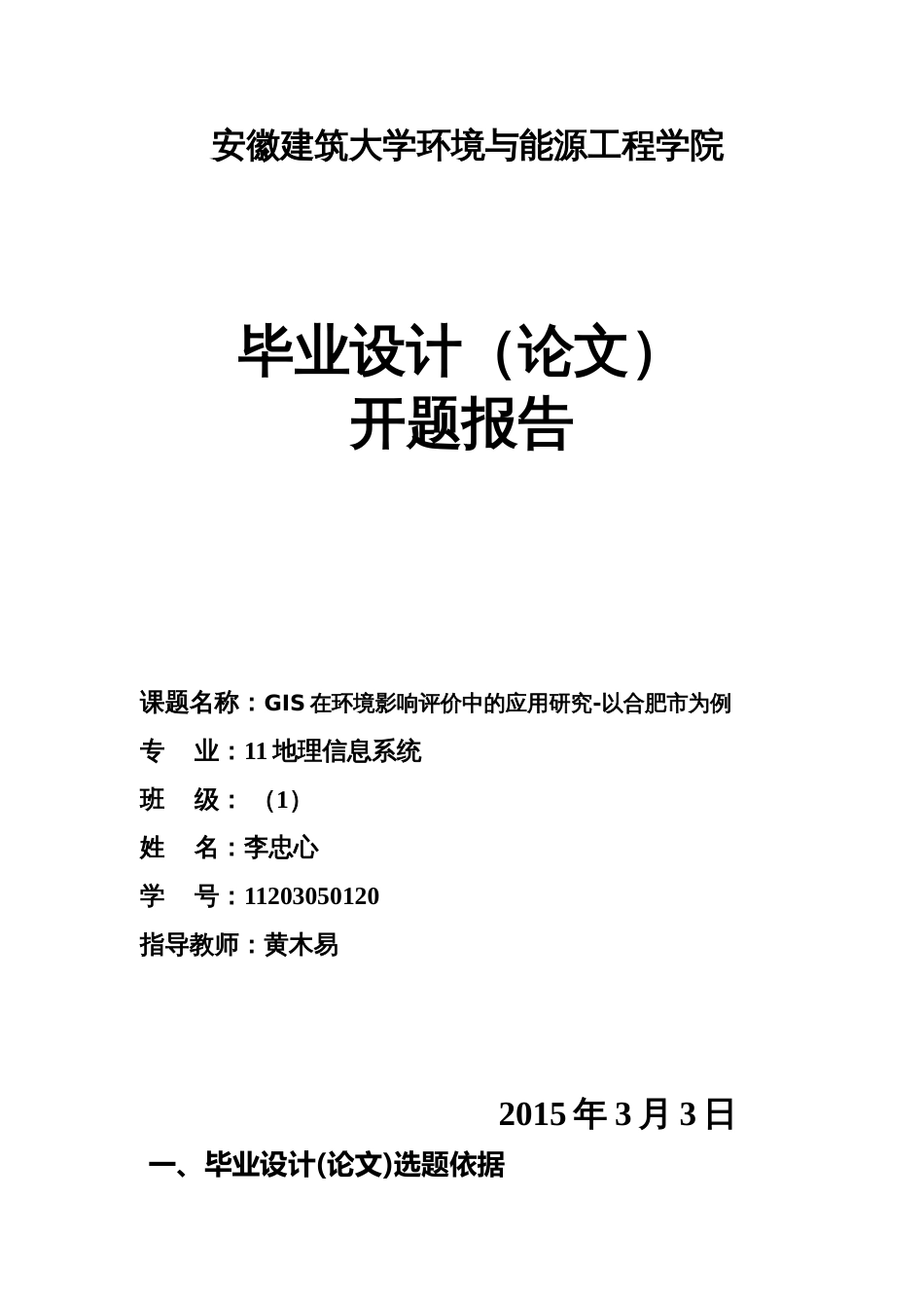 GIS毕业论文开题报告_第1页