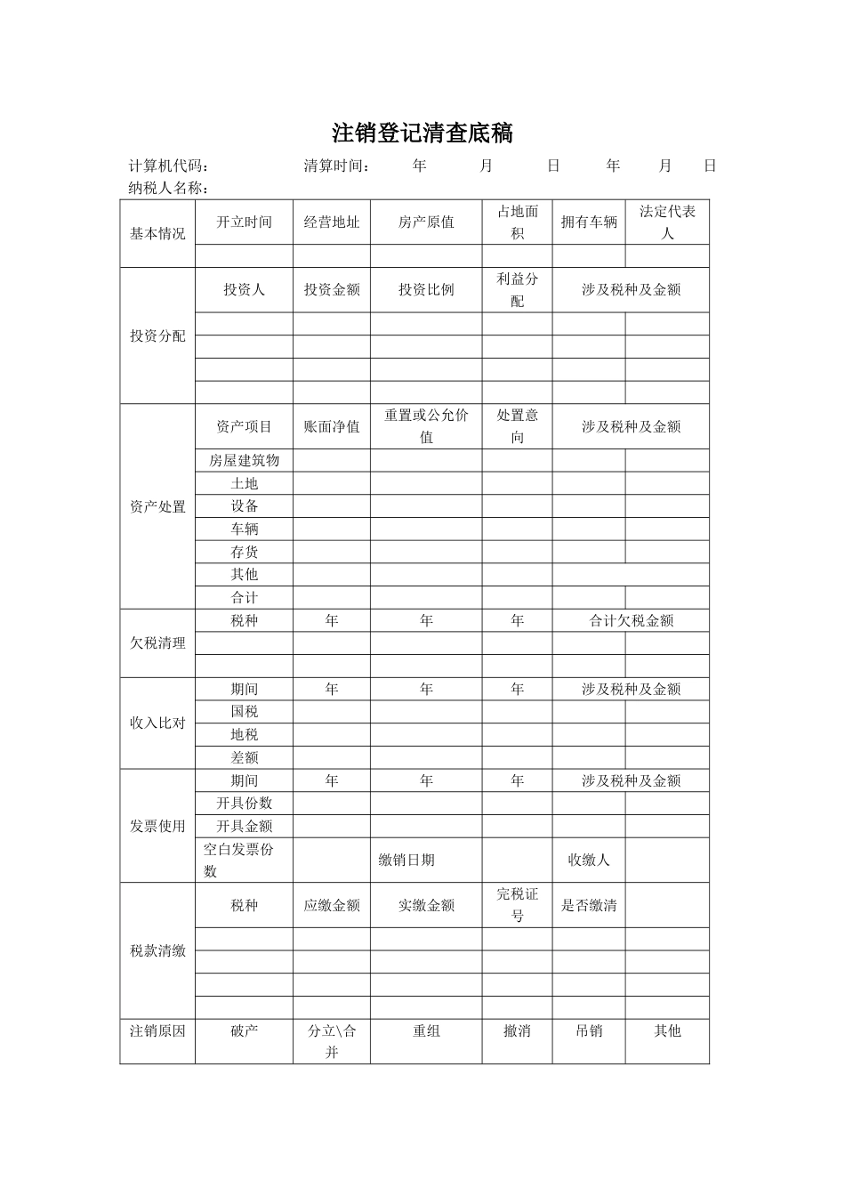 5.注销登记清查底稿_第1页