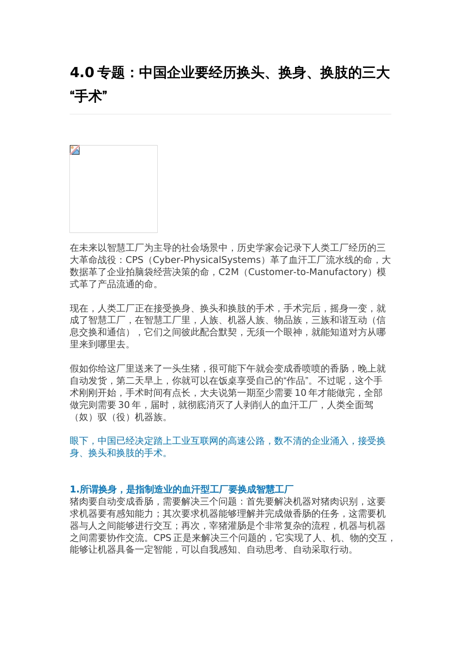 4.0专题：中国企业要经历换头、换身、换肢的三大“手术”_第1页