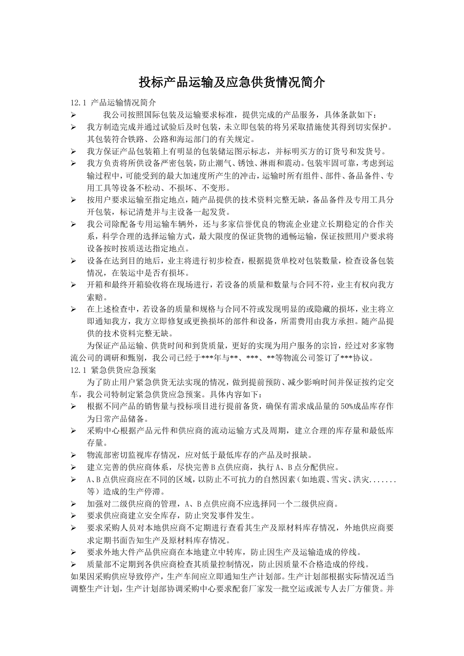 产品运输及应急供货情况简介_第1页