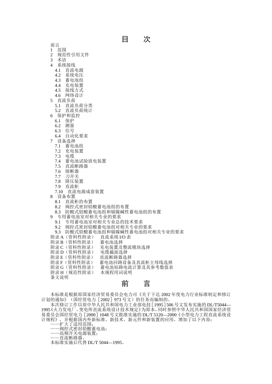 DL／T50442004电力工程直流系统设计技术规程_第1页