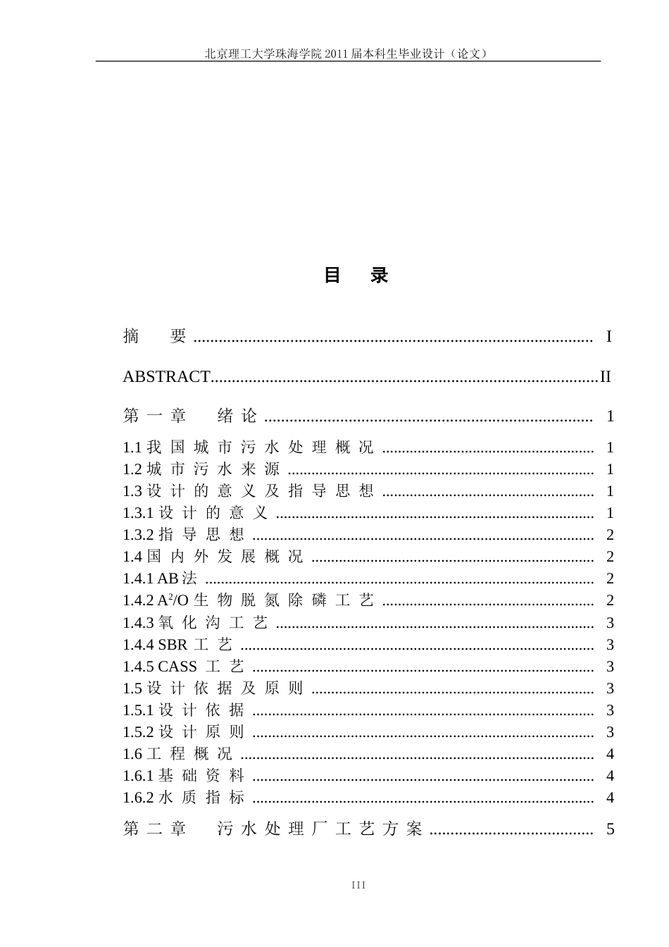 城市生活污水CASS工艺设计沈洁龙_第3页