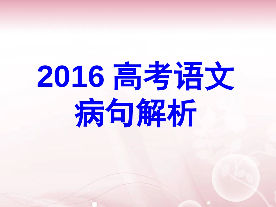 2016高考语文病句解析最新病句练习_第1页