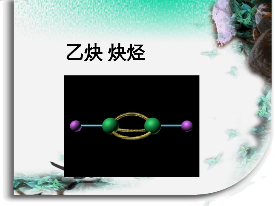 《乙炔、炔烃》ppt课件_第2页