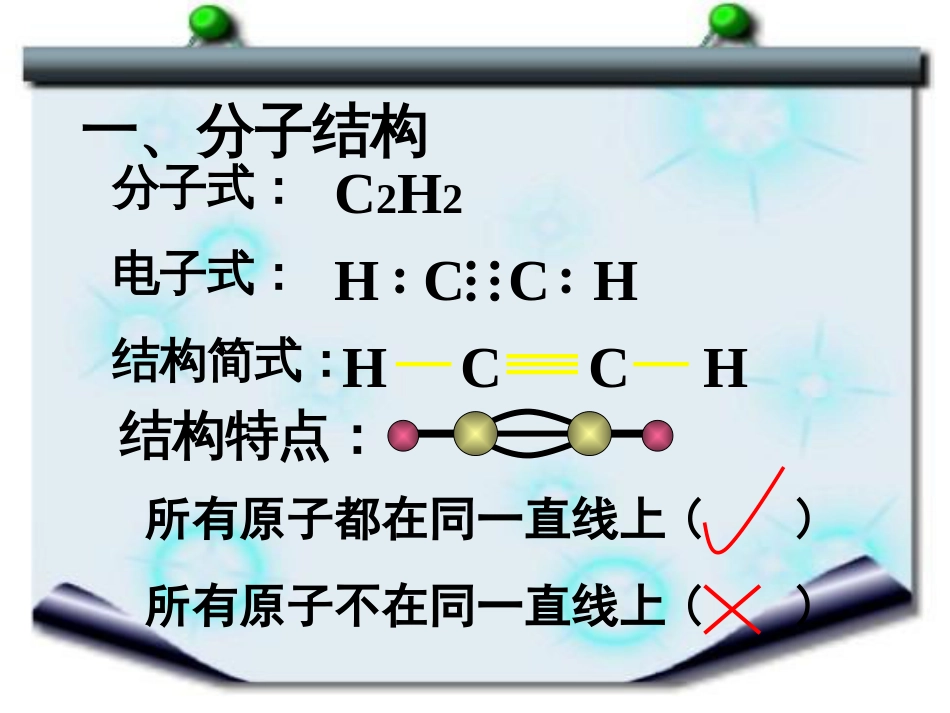 《乙炔、炔烃》ppt课件_第3页