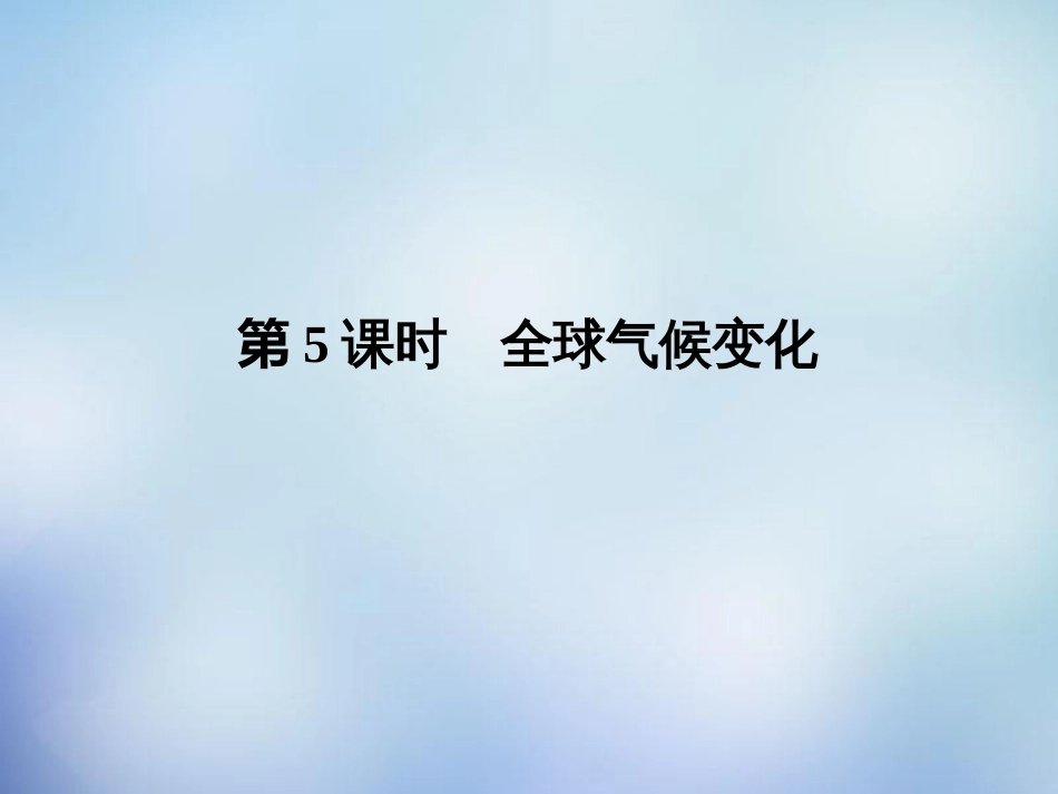 2016高考地理一轮复习25全球气候变化课件_第1页