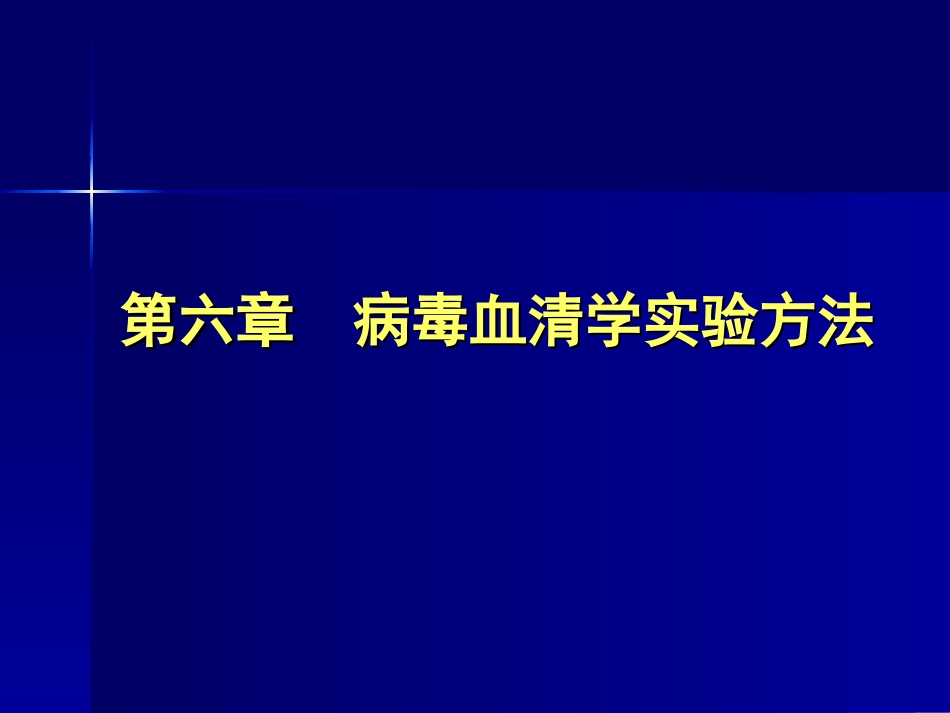 4病毒血清学实验方法_第1页