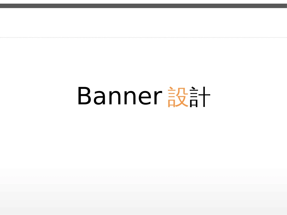 Banner设计(共40页)_第1页