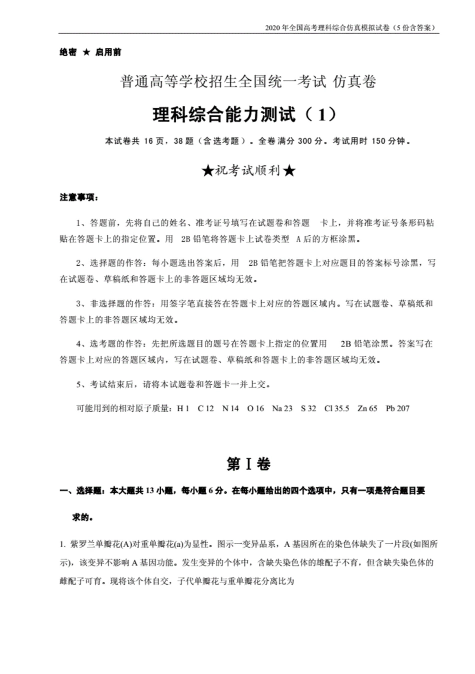 全国高考理科综合能力理综仿真模拟试卷5份含答案._第1页