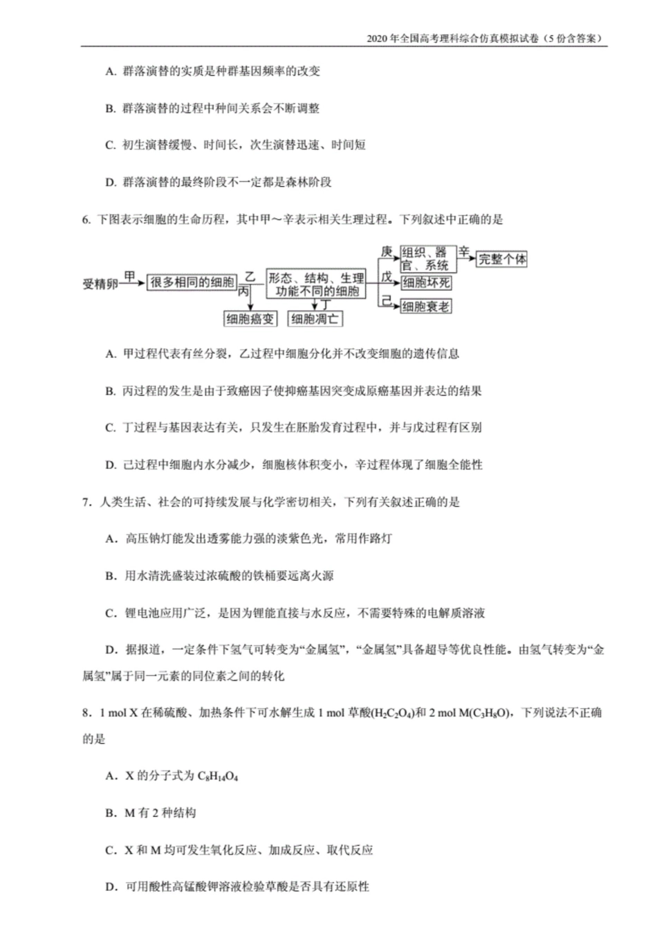 全国高考理科综合能力理综仿真模拟试卷5份含答案._第3页