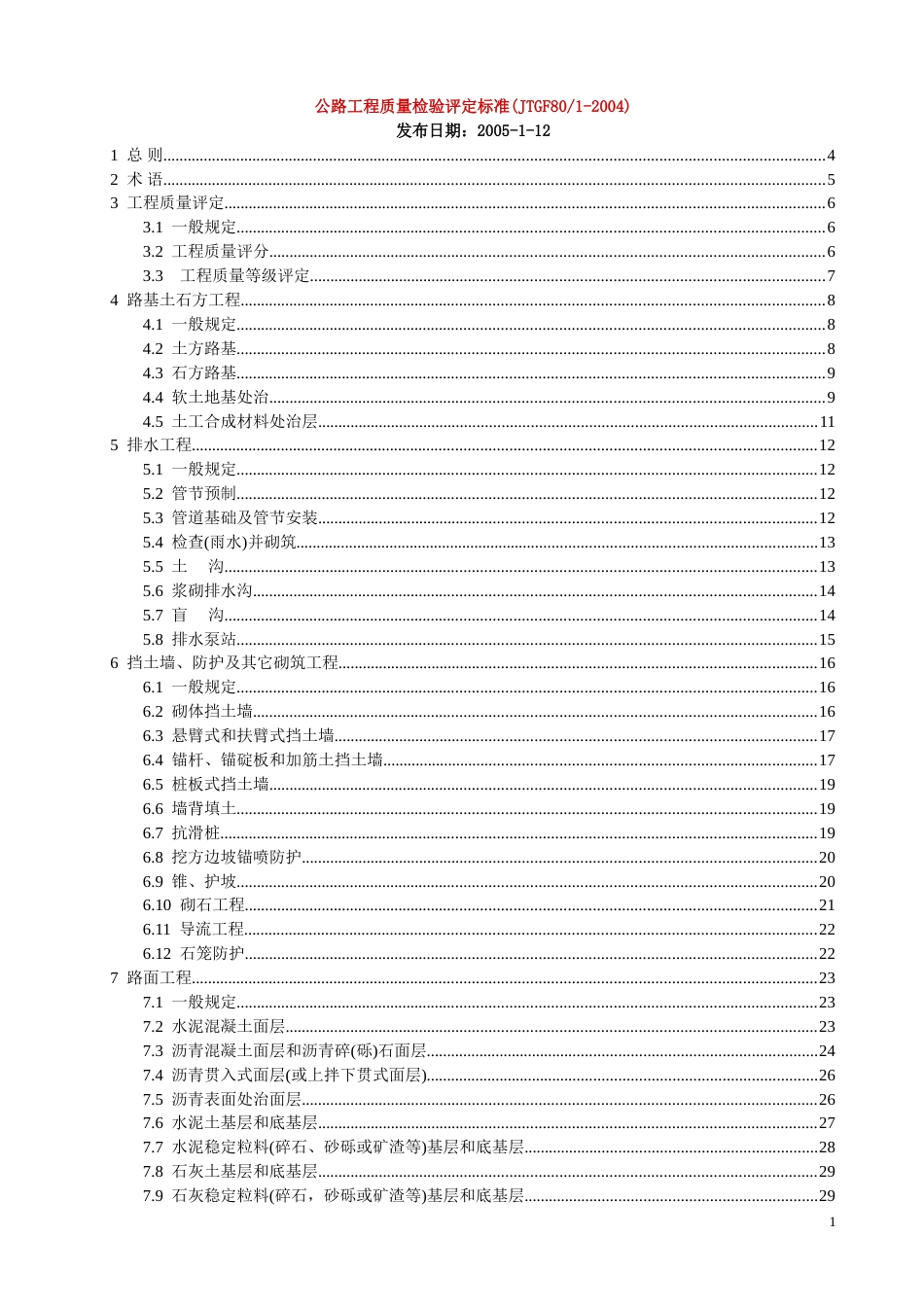 JTGF8012004公路工程质量检验评定标准_第1页