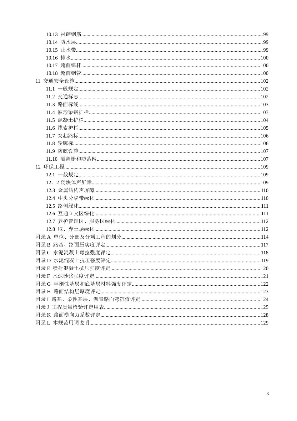 JTGF8012004公路工程质量检验评定标准_第3页