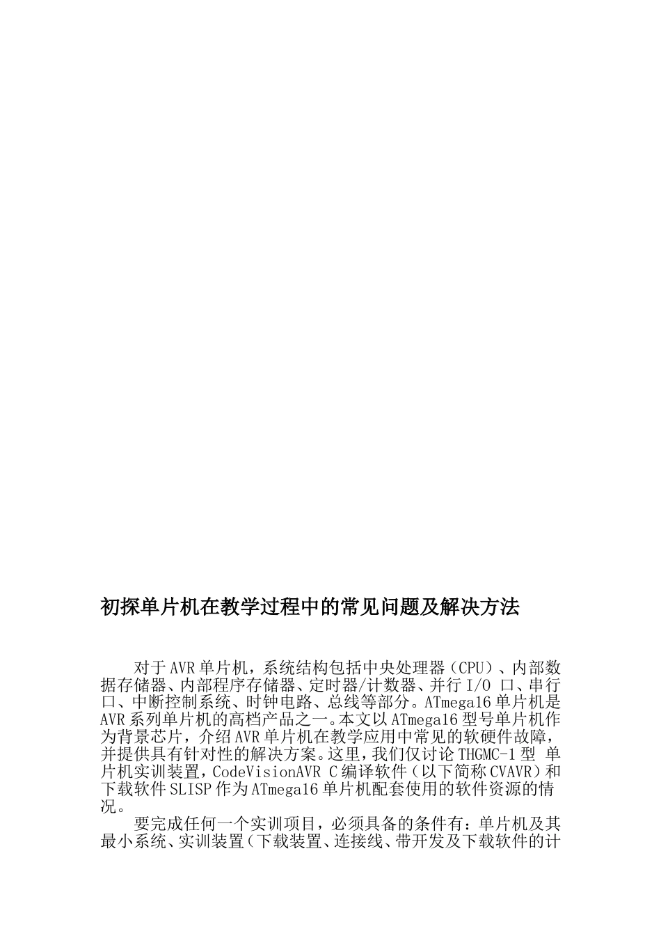 初探单片机在教学过程中的常见问题及解决方法最新教育资料_第1页