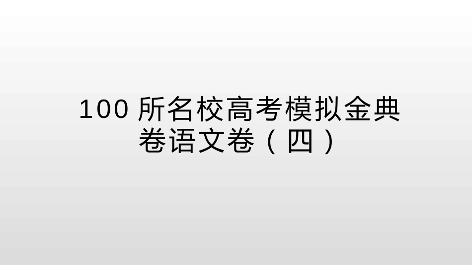 100所名校高考模拟金典卷语文卷四2020届_第1页