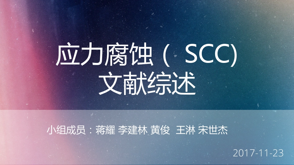 SCC应力腐蚀_第1页