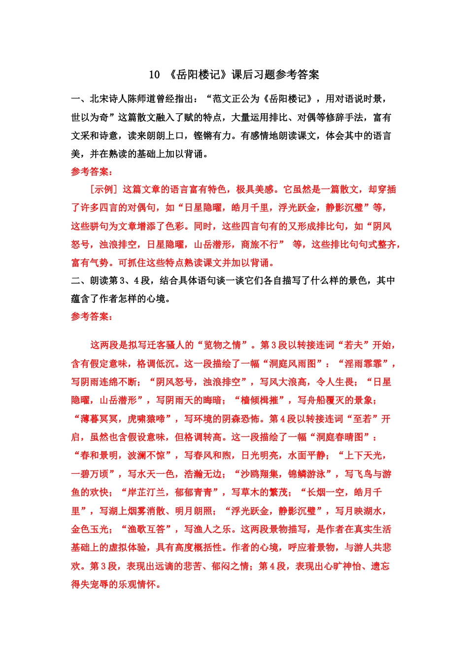 10 《岳阳楼记》课后习题参考答案_第1页