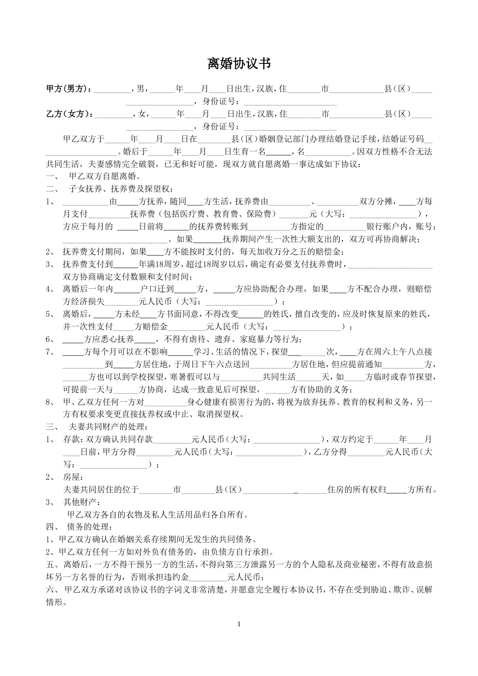 2016最新离婚协议书下载可直接填写打印版完整版_第1页