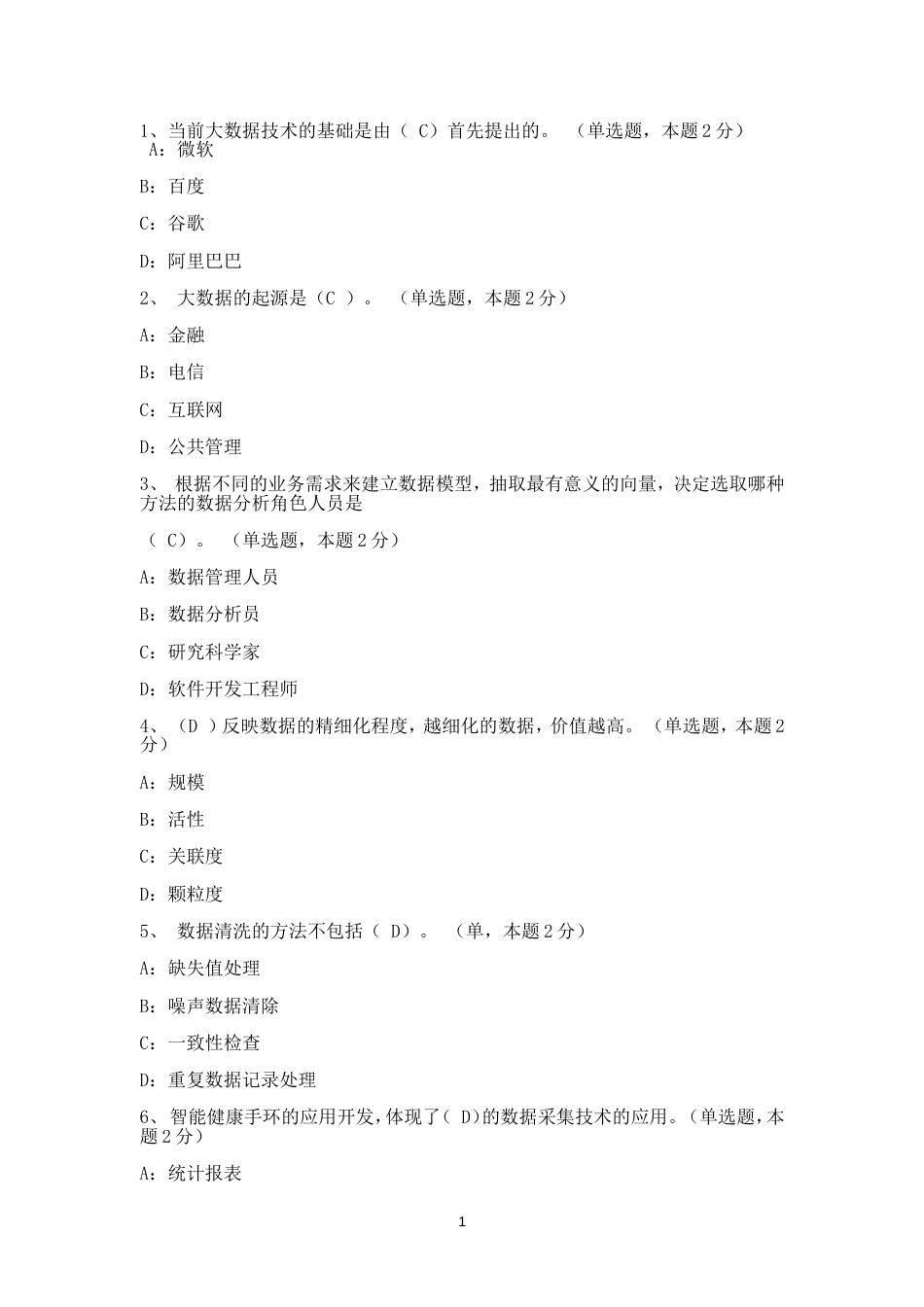 大数据试题及答案最全_第1页