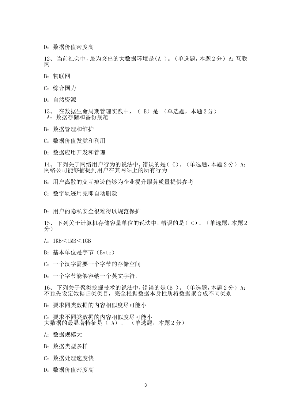 大数据试题及答案最全_第3页