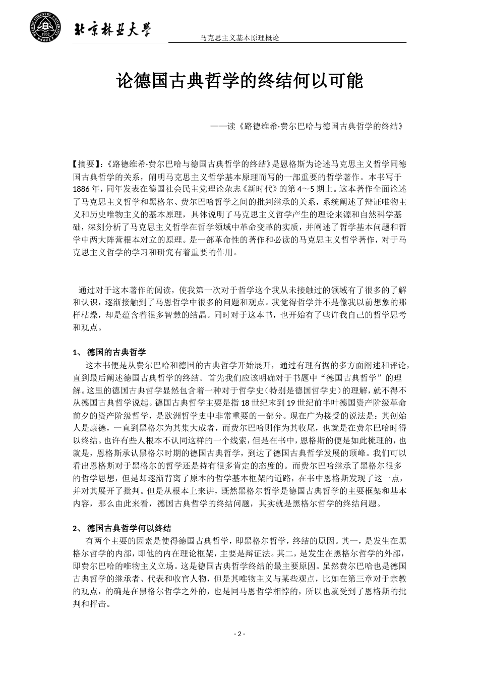 德国古典哲学的终结何以可能正文(共4页)_第2页