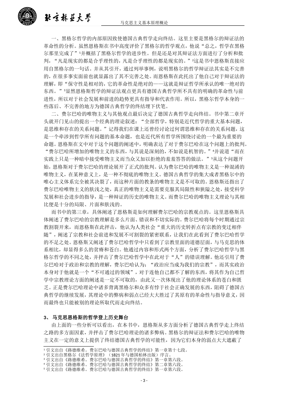 德国古典哲学的终结何以可能正文(共4页)_第3页