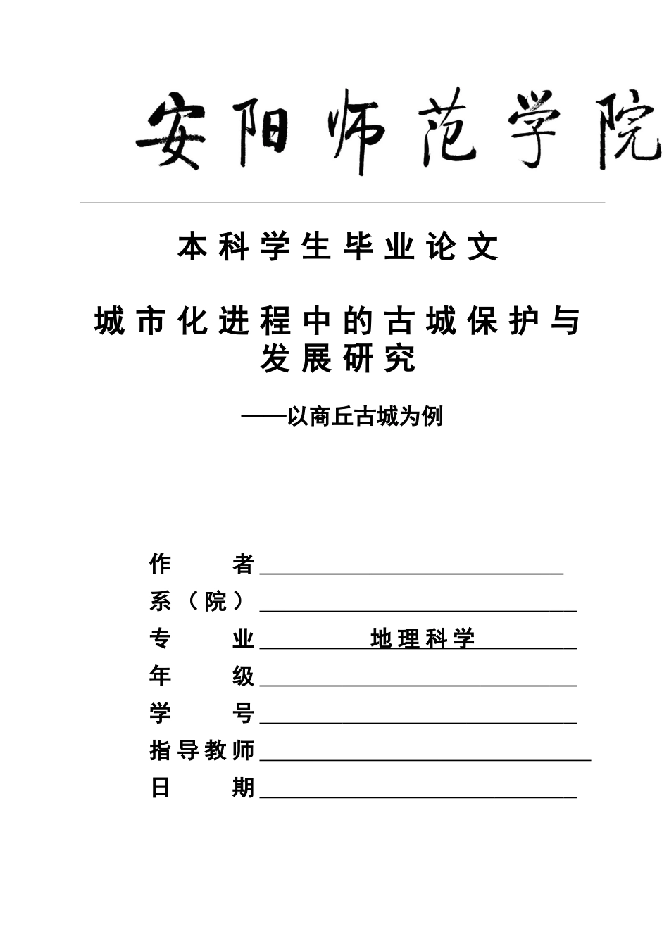 地理科学 毕业论文_第1页