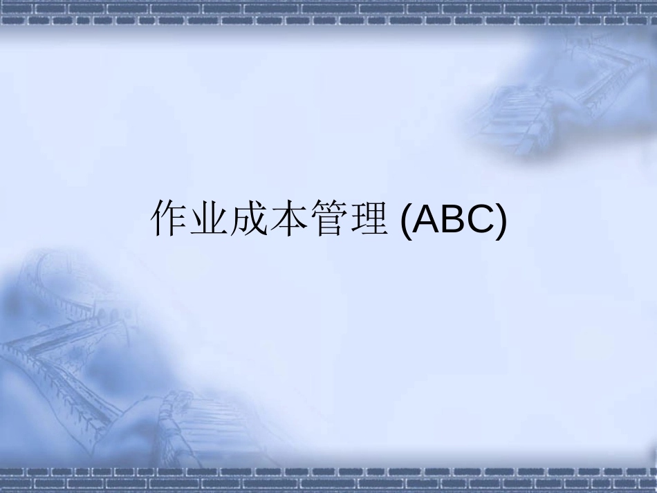 作业成本管理ABC (共75页)_第1页