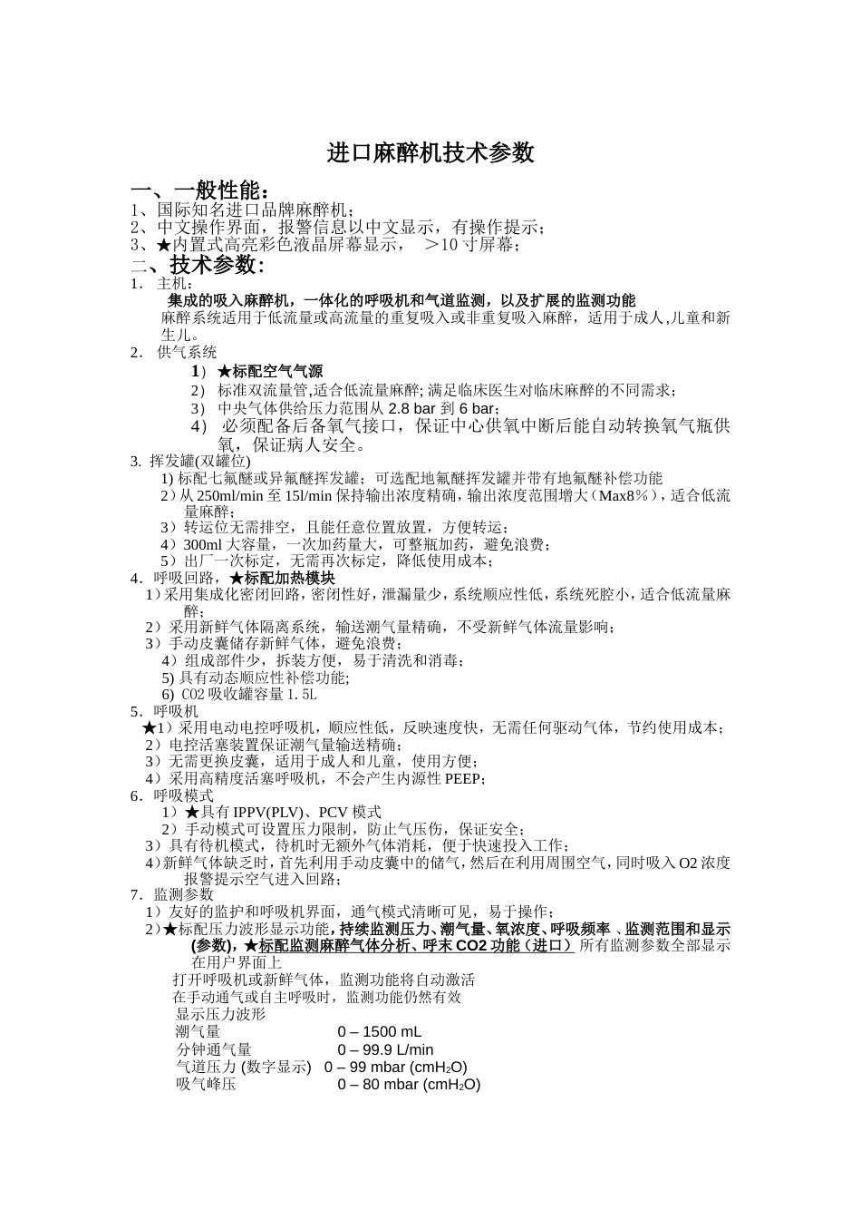德尔格麻醉机技术参数_第1页