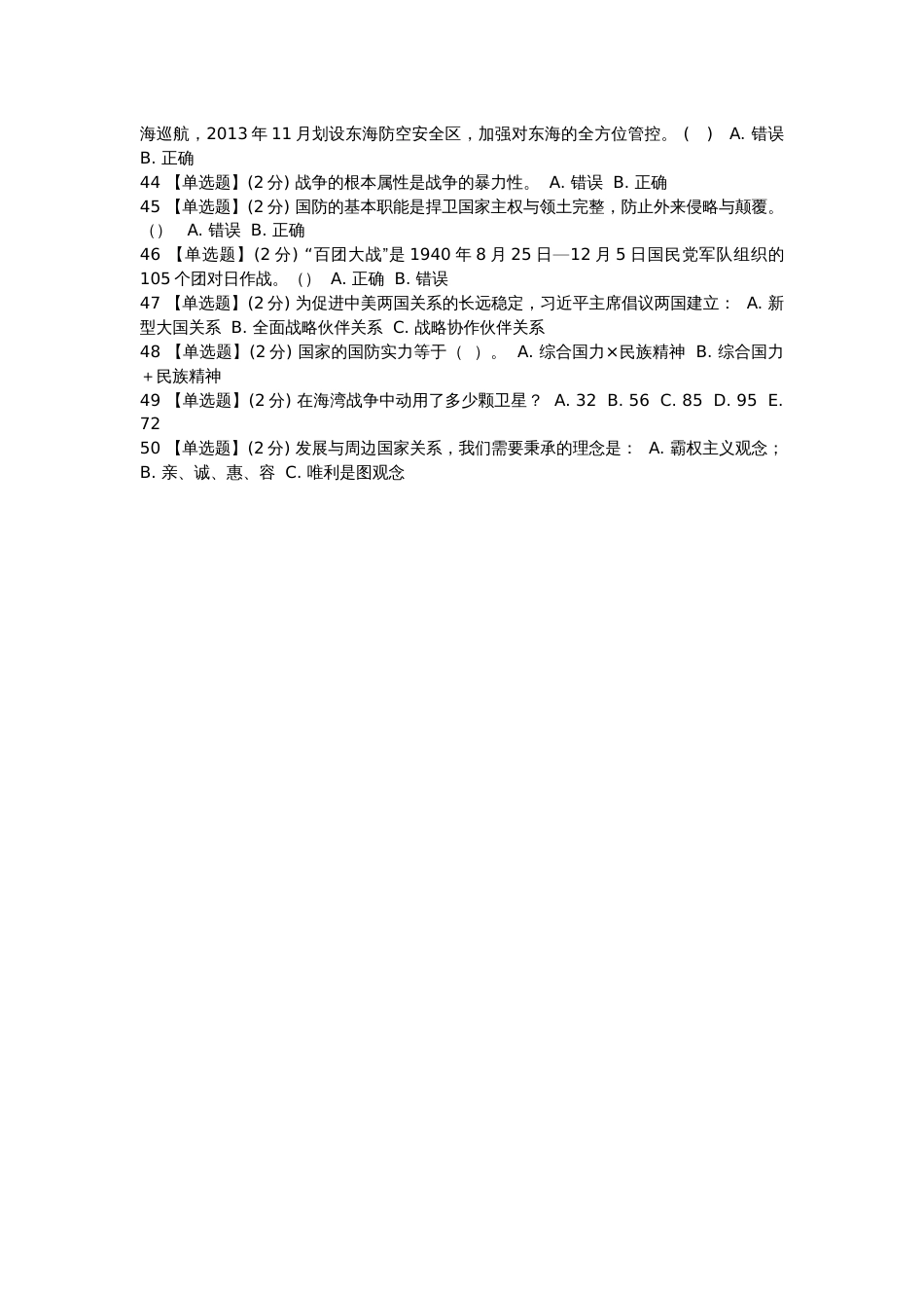 军事理论期末考试50题_第3页