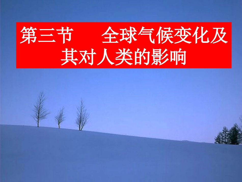 2013届高三地理一轮复习精品课件：4.3全球气候变化及其对人类的影响_第2页