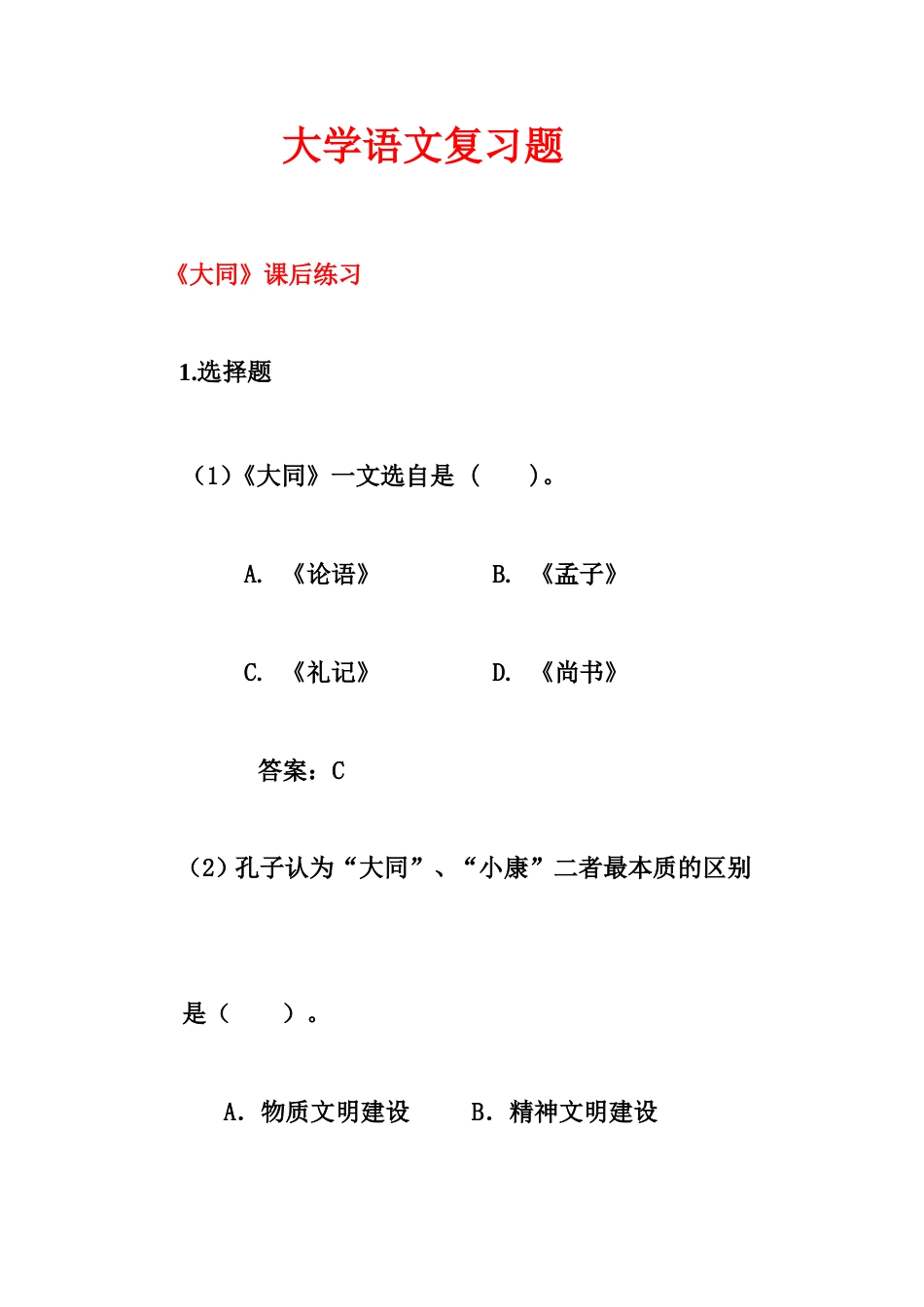 大学语文复习题答案_第1页