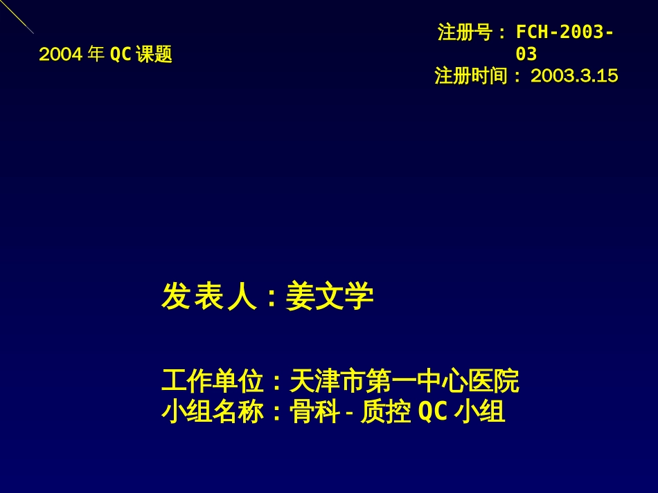 aq缩短人工髋关节置换术的平均住院日_第1页